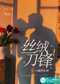 丝绒刀锋