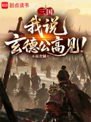 三国：我说，玄德公高见！