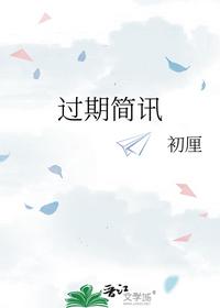 过期简讯
